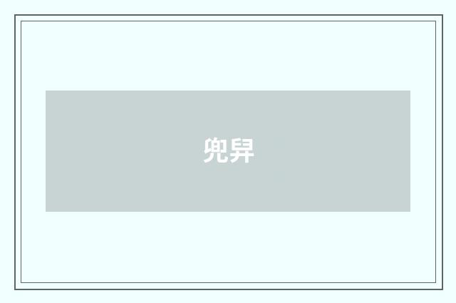 兜舁
