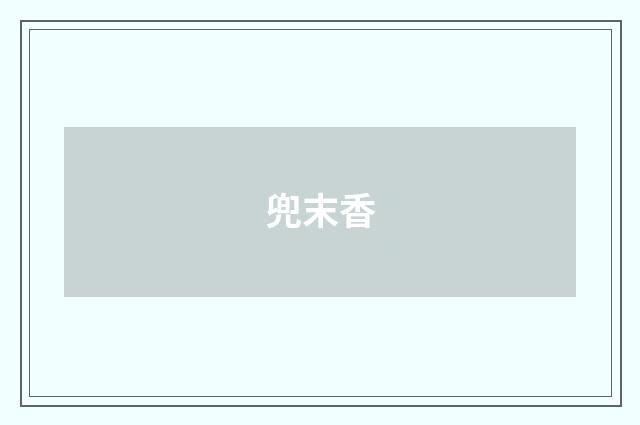 兜末香