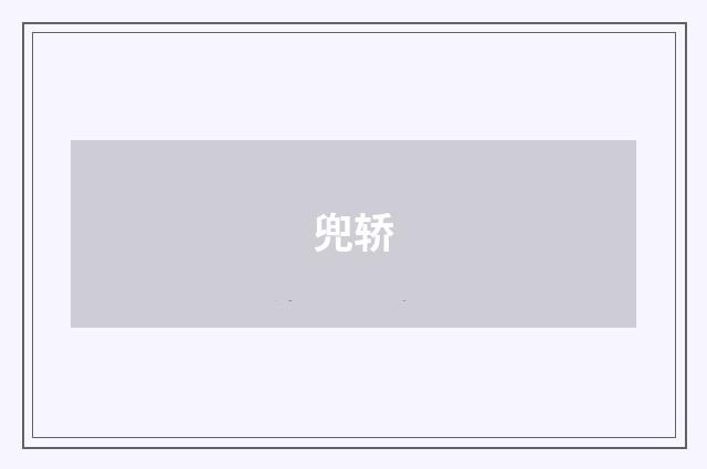 兜轿