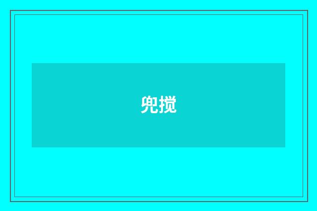 兜搅