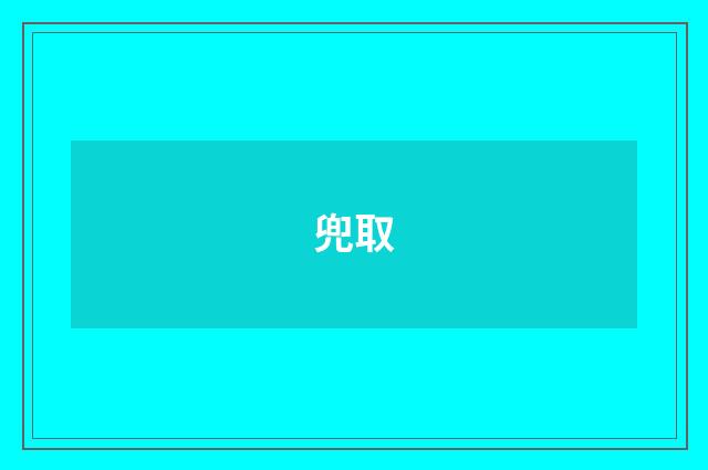 兜取