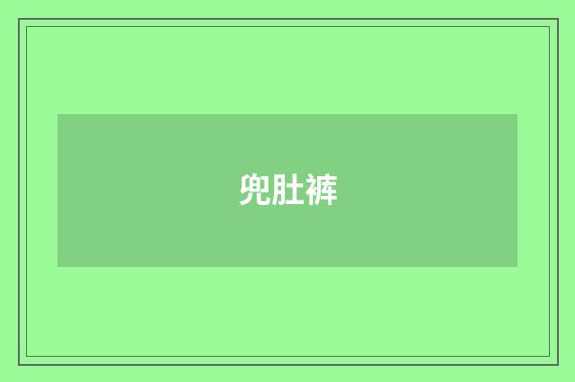 兜肚裤