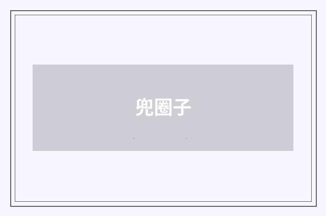 兜圈子