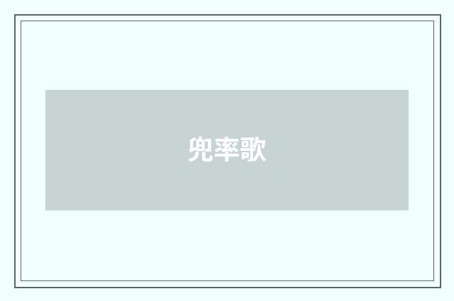 兜率歌