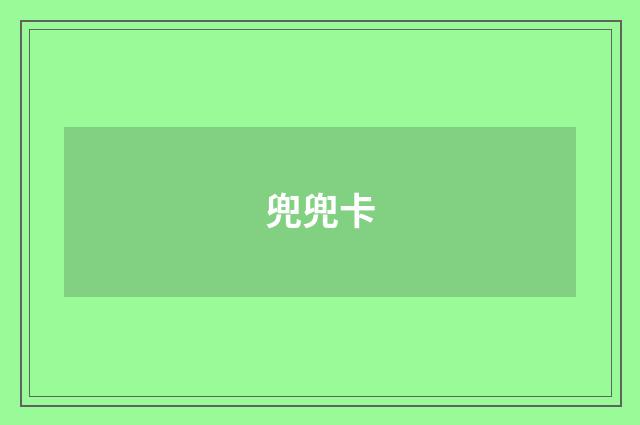 兜兜卡
