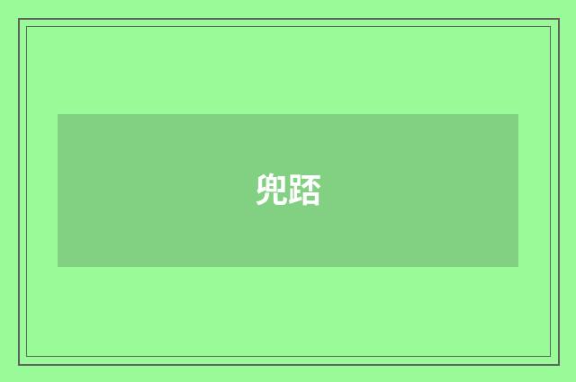 兜踎