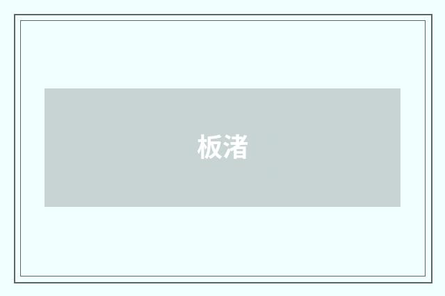 板渚