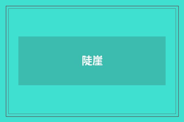 陡崖