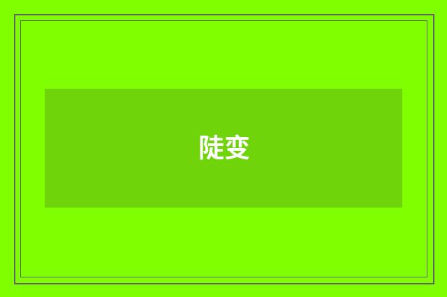 陡变