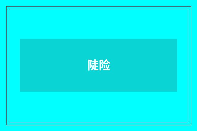 陡险