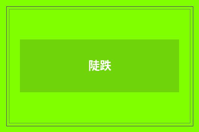 陡跌