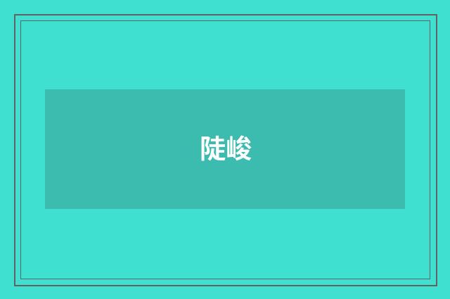 陡峻