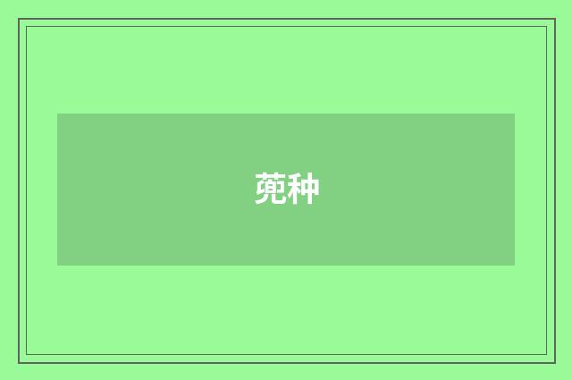 蔸种