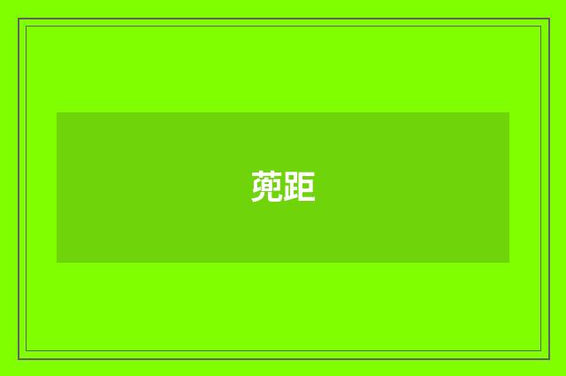 蔸距