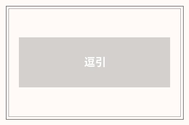 逗引