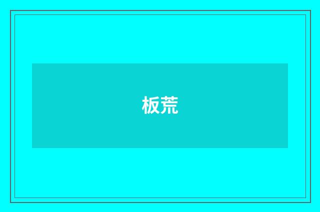 板荒