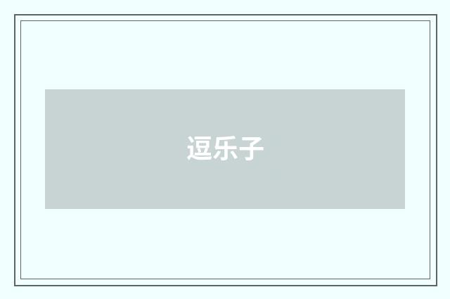 逗乐子