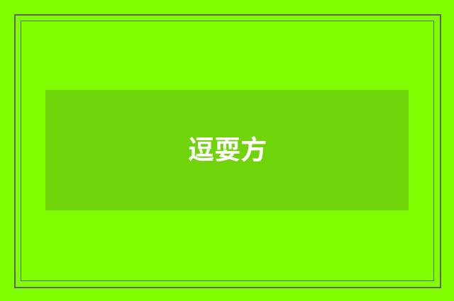 逗耍方
