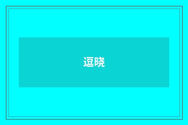 逗晓