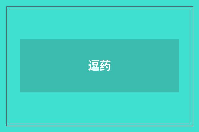 逗药