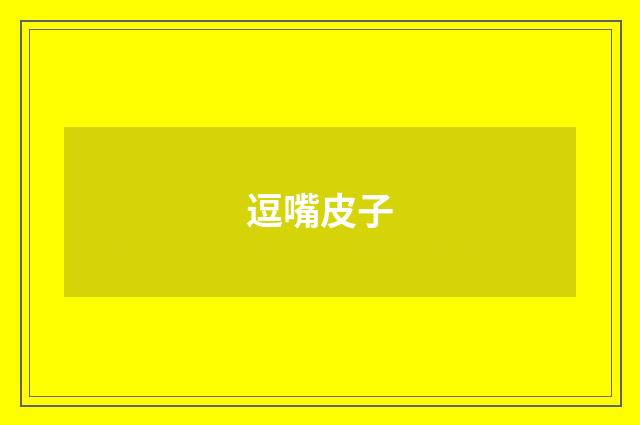 逗嘴皮子