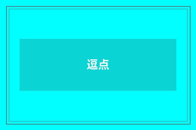 逗点