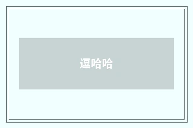 逗哈哈