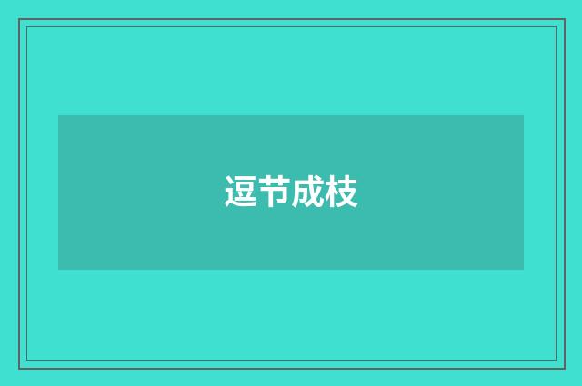 逗节成枝
