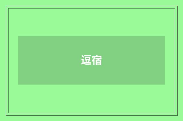 逗宿