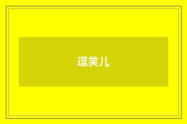 逗笑儿