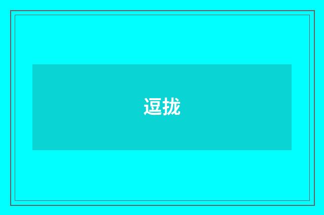 逗拢