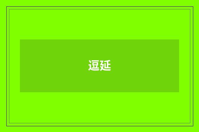 逗延