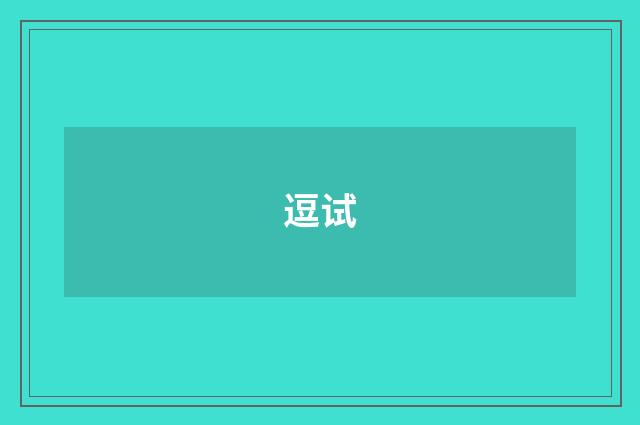 逗试