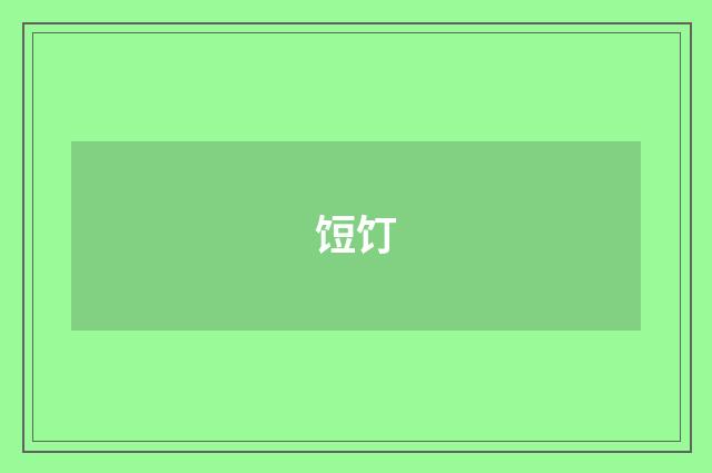 饾饤