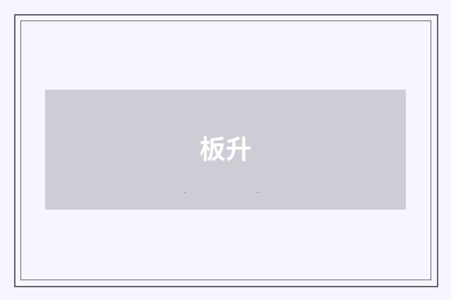 板升