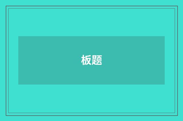 板题