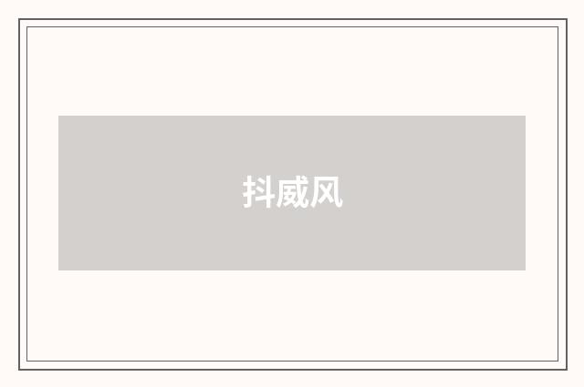 抖威风