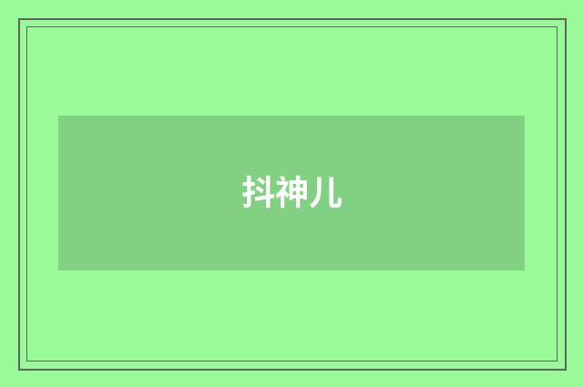 抖神儿