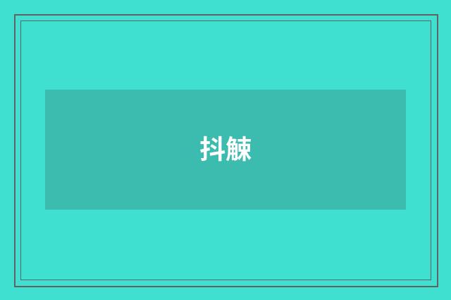抖觫