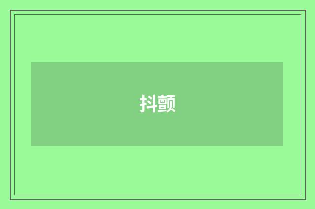 抖颤