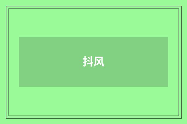 抖风