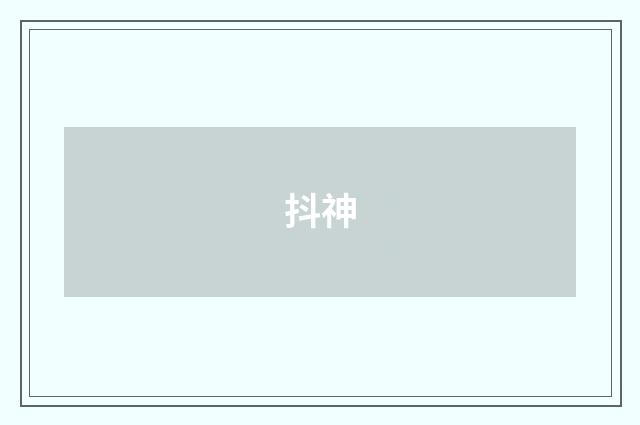 抖神