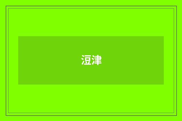 浢津