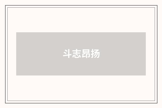 斗志昂扬