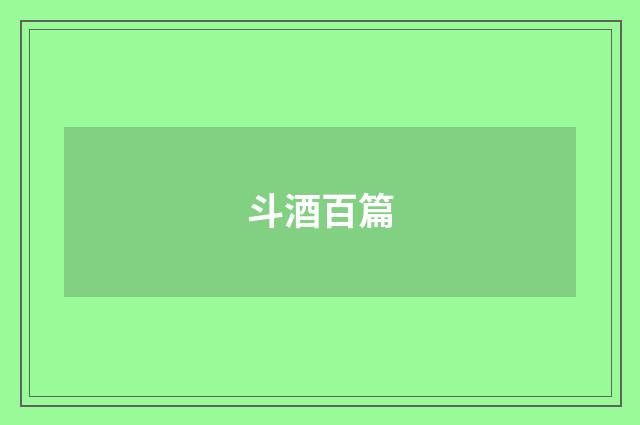 斗酒百篇