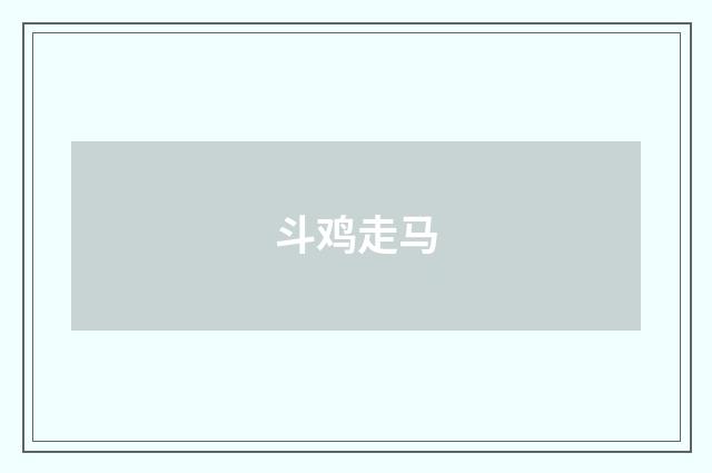 斗鸡走马