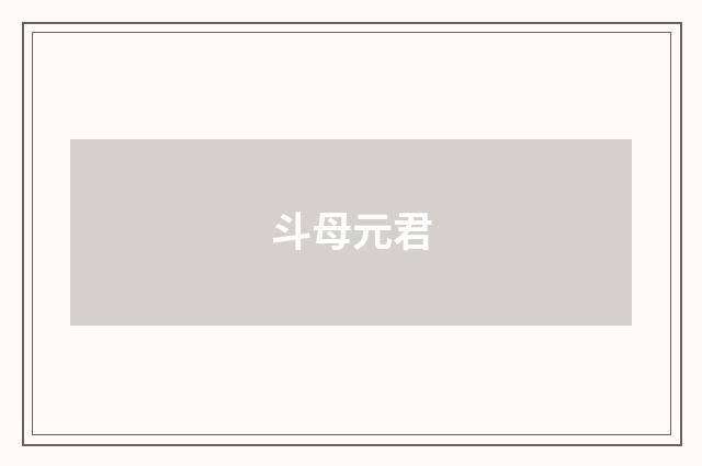 斗母元君