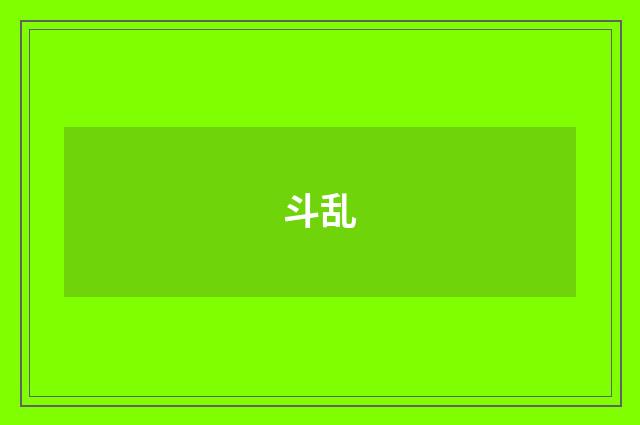 斗乱