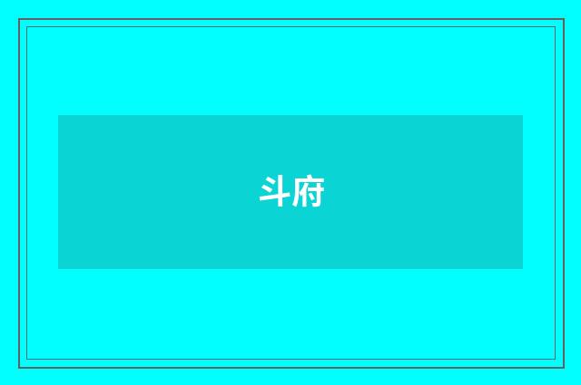 斗府