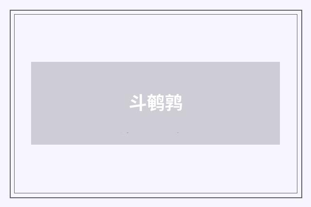 斗鹌鹑
